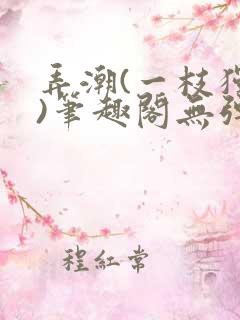 弄潮(一枝独秀)笔趣阁无弹窗免费阅读