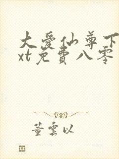 大爱仙尊下载txt免费八零