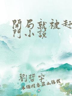 开局就被赶出豪门小说