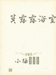 莫露露浴室