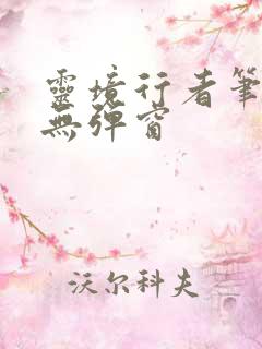 灵境行者笔趣阁无弹窗
