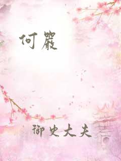 何严