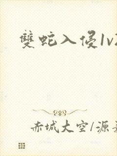 双蛇入侵1v2