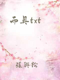 面具txt