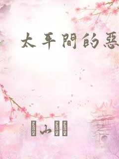 太平间的恶魔
