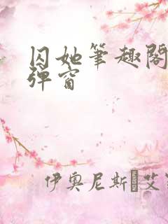 囚她笔趣阁 无弹窗