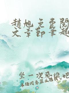 赵旭免费阅读全文章节笔趣阁
