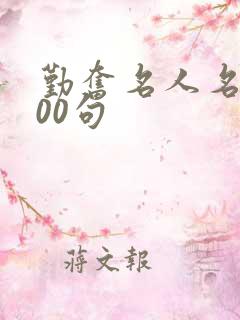 勤奋名人名言100句