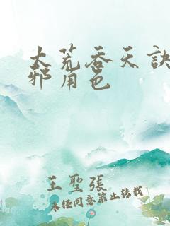 太荒吞天诀柳无邪角色