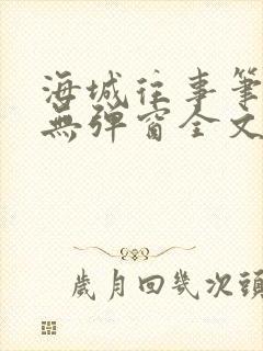 海城往事笔趣阁无弹窗全文阅读