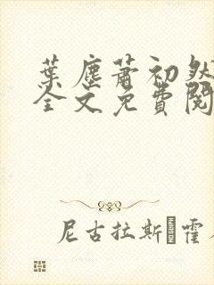 叶尘萧初然小说全文免费阅读最新