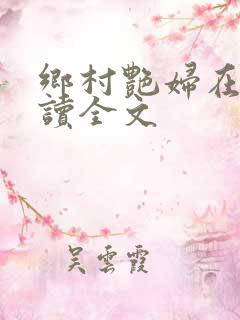 乡村艳妇在线阅读全文