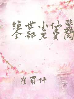 绝世小仙医张冬全部免费阅读