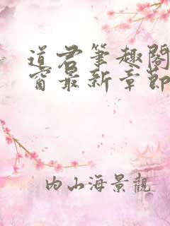 道君笔趣阁无弹窗最新章节