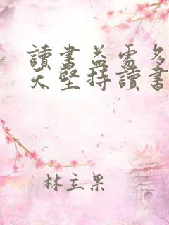 读书益处多请天天坚持读书的古语