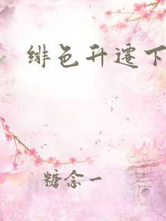 绯色升迁下载