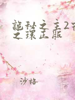 诡秘之主2宿命之环正版