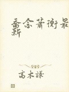 乔念萧衡最新更新