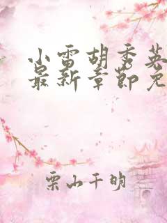 小雷胡秀英小说最新章节免费阅读