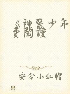 《神医少年》免费阅读