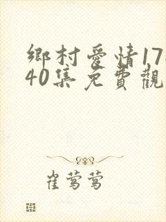 乡村爱情17全40集免费观看