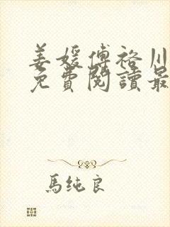 姜媛傅裕川小说免费阅读最新章节