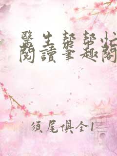 医生帮帮忙免费阅读笔趣阁