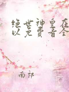 绝世神皇在哪可以免费看全文