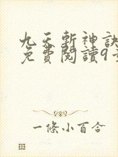 九天斩神诀林辰免费阅读9章