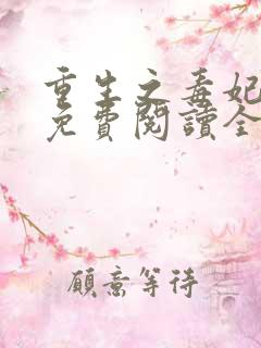重生之毒妃全文免费阅读全文