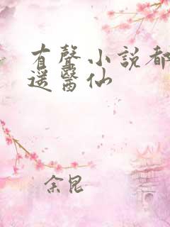 有声小说都市逍遥医仙