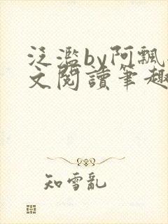 泛滥by阿飘全文阅读笔趣阁无弹窗