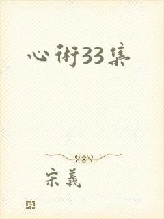 心术33集