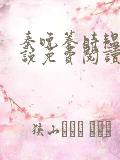 秦晚蓁时韫青小说免费阅读最新章节