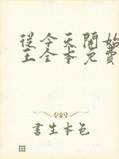 从今天开始做藩王全本免费阅读