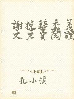谢挽辞季羡予全文免费阅读笔趣阁