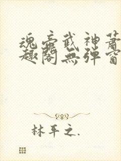魂帝武神萧逸笔趣阁无弹窗阅读