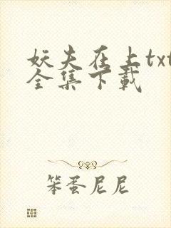 妖夫在上txt全集下载