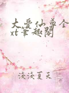 大爱仙尊全本txt笔趣阁