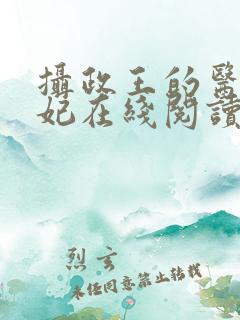 摄政王的医品狂妃在线阅读