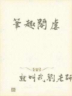 笔趣阁虐