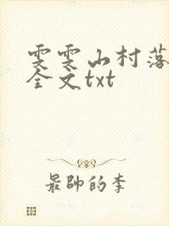 雯雯山村落难记全文txt