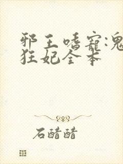邪王嗜宠:鬼医狂妃全本