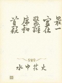 首席医官最后曾毅和谁在一起