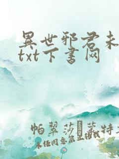 异世邪君未删减txt下书网