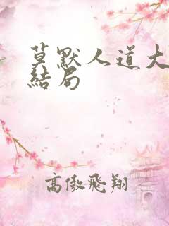 莫默人道大圣大结局