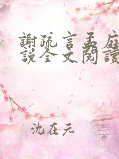 谢疏言孟庭月小说全文阅读最新章节