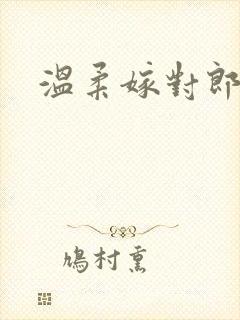 温柔嫁对郎
