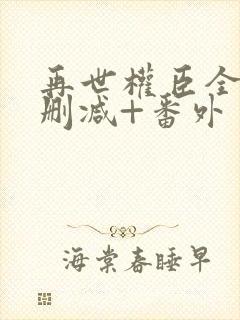 再世权臣全文无删减+番外