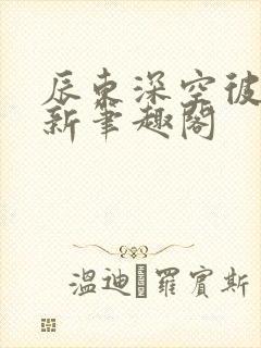 辰东深空彼岸最新笔趣阁